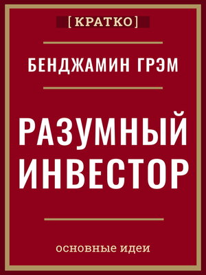 cover image of Разумный инвестор. Полное руководство по стоимостному инвестированию. Бенджамин Грэм. Кратко